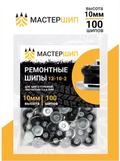 Шипы ремонтные 10 мм, 100шт