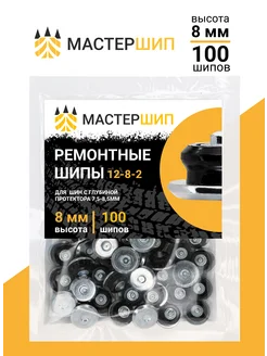 Шипы ремонтные 8 мм, 100шт