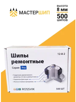 Шипы ремонтные 8 мм, 500шт