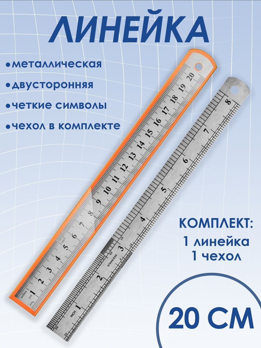 Линейка закройщика. Линейка закройщика металлическая. Линейка закройщика железная. Линейка 7 см.