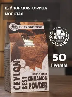 Цейлонская Корица Молотая 50 г, Шри-ланка