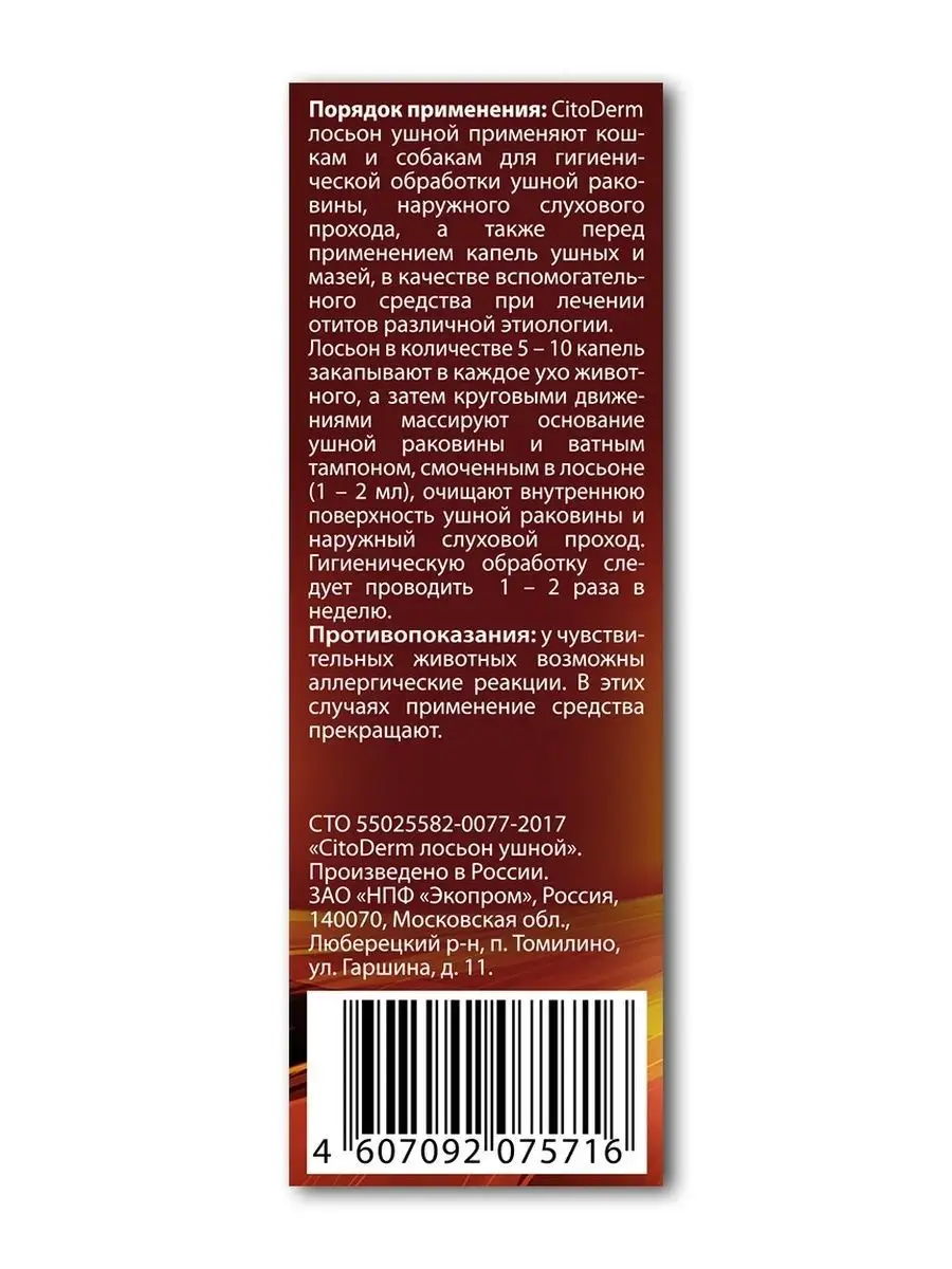 Цитодерм капли инструкция по применению. Цитодерм лосьон ушной. Лосьон CITODERM ушной 50 мл. Лосьон Цитодерм для ушей с хлоргексидином 50 мл d108. Цитодерм ушные капли для собак.