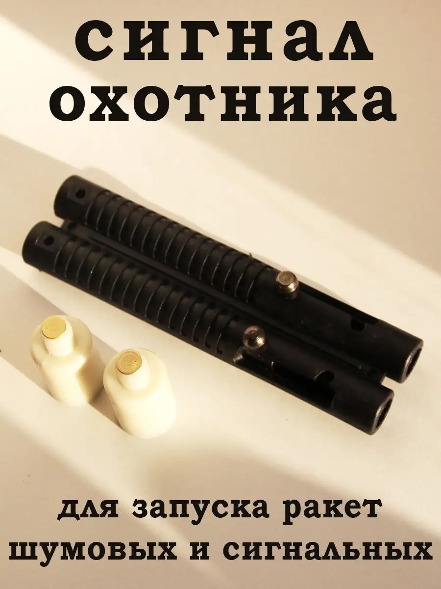 Пусковое устройство двойное сигнал охотника GST 14672260 купить в  интернет-магазине Wildberries