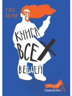 Книга всех вещей