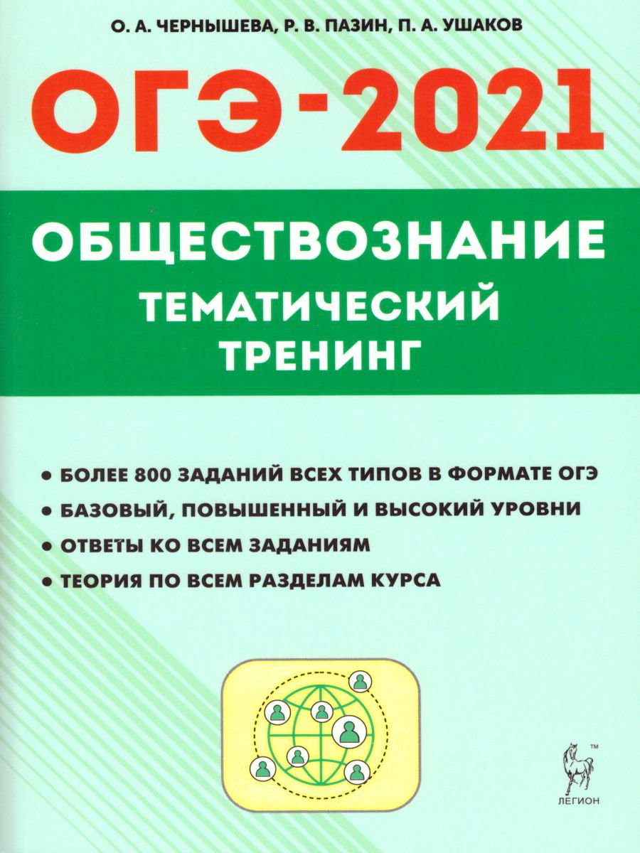 Огэ тематический тренинг. ОГЭ 2020 Обществознание тематический тренинг Чернышева. Чернышева тематический тренинг Обществознание. ОГЭ по обществознанию 2022 Чернышева. Химия ОГЭ 2021 тематический тренинг.