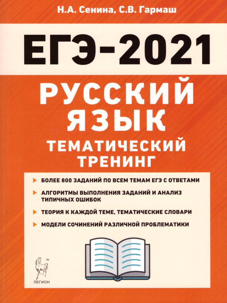 Тренинги егэ. Сенина ЕГЭ 2021 тематический тренинг. ЕГЭ 2021 Сенина Гармаш. ЕГЭ-2021 Н.А Сенина с.в Гармаш русский язык тематический тренинг. Сенина ЕГЭ 2021 русский язык 25 тренировочных.