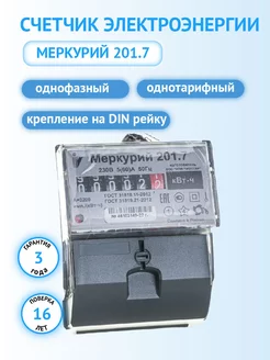 Счетчик электроэнергии однофазный Меркурий 201.7