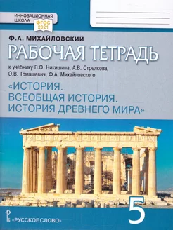 Всеобщая история.История древнего мира 5 кл. Рабочая тетрадь