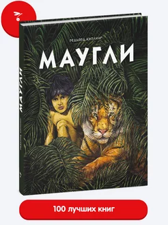 Маугли. Книга для детей