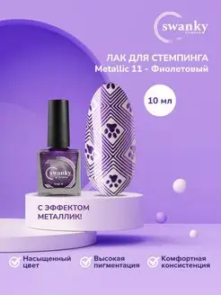 Лак для стемпинга Metallic, 10 мл