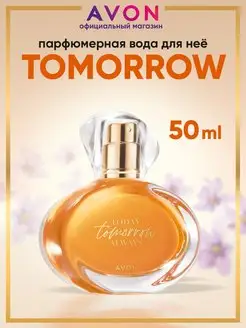 Парфюмерная вода Tomorrow 50 мл эйвон оригинал