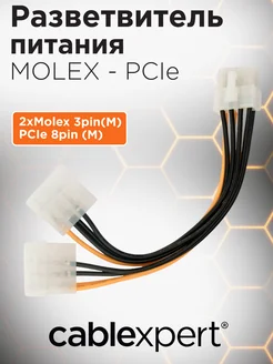 Разветвитель питания, 2хMolex-PCI-Express 8pin