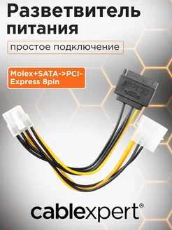 Разветвитель питания, Molex+SATA-PCI-Express 8pin