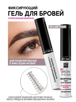 Фиксирующий гель для бровей BROW FIX&STYLE