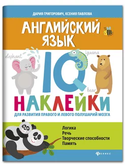 Английский язык IQ наклейки