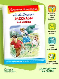 Зощенко М.М. Рассказы 1-4 классы. Внеклассное чтение