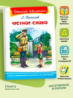 Пантелеев Л.П. Честное слово. Внеклассное чтение