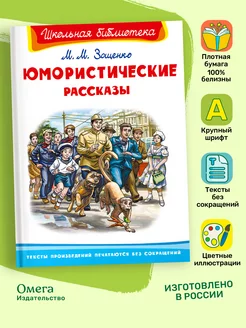 Зощенко М. Юмористические рассказы. Внеклассное чтение