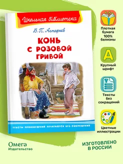 Астафьев В. Конь с розовой гривой. Внеклассное чтение