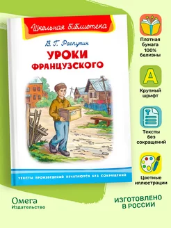 Распутин В. Уроки французского. Внеклассное чтение