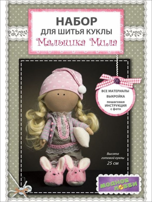 Набор для шитья кукол Малышка Мила мягкая игрушка шитье