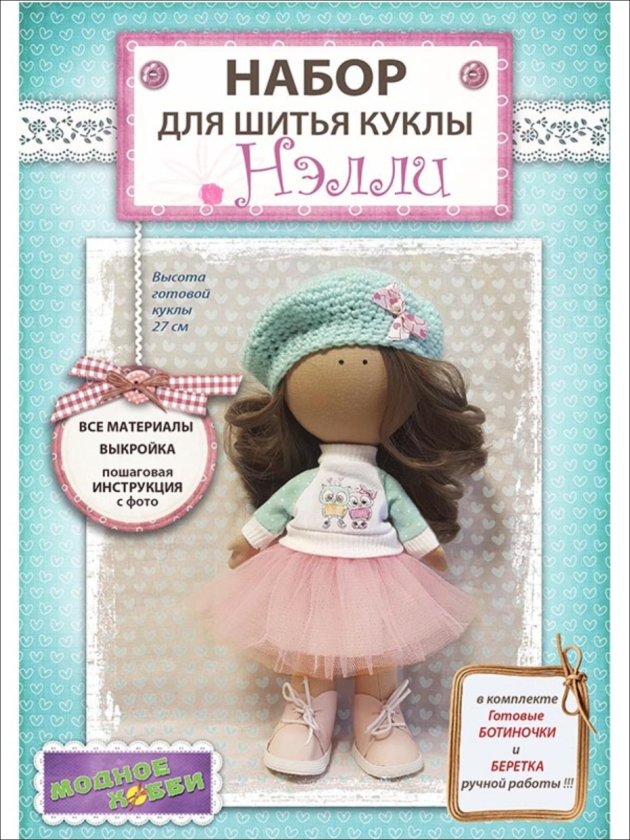 Кукла для шитья набор малышка Мила