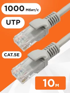 Интернет кабель 10м, коннектор rj45, cat 5e, UTP патчкорд