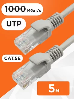 Интернет кабель 5м, коннектор rj45, cat 5e, UTP патчкорд