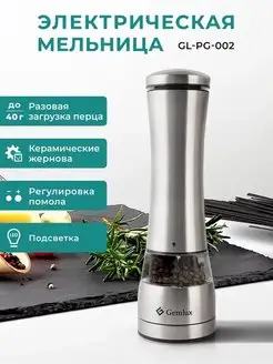 Мельница для специй электрическая, солонка и перечница