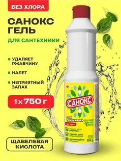 Чистящее средство для сантехники САНОКС Гель, 750г