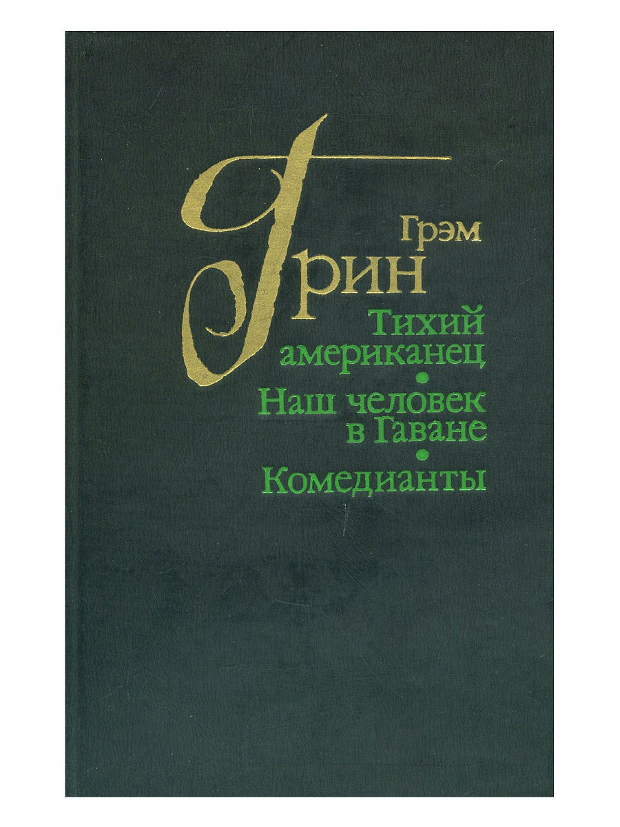 Грэм Грин "Комедианты". Комедианты Грэм Грин книга. Тихий американец книга. Тихий американец Грэм Грин книга.