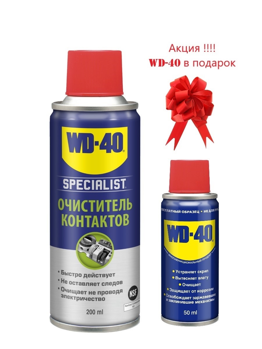 Очиститель контактов. Быстросохнущий очиститель контактов 200 мл WD-40 sp70247. WD 40 быстросохнущий очиститель контактов. Очиститель WD-40 Specialist контактов. Очиститель WD-40 200 мл.