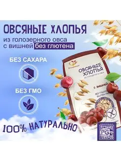 Хлопья овсяные без глютена с вишней