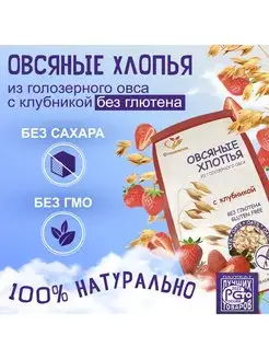 Хлопья овсяные без глютена с клубникой