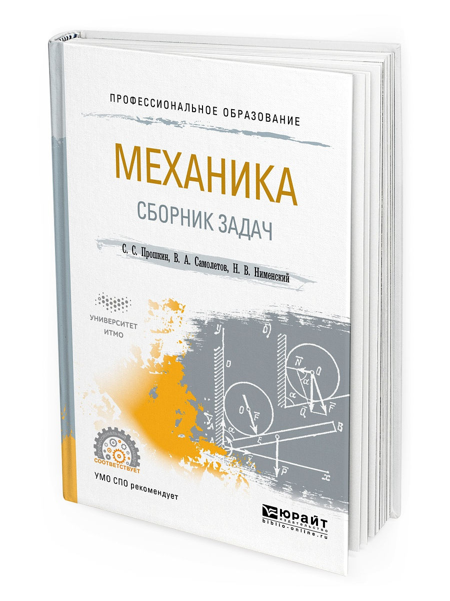 Сборник механика. Механика книга. Книги по механике. Обложка книги по механике. Прошкин Станислав Станиславович.