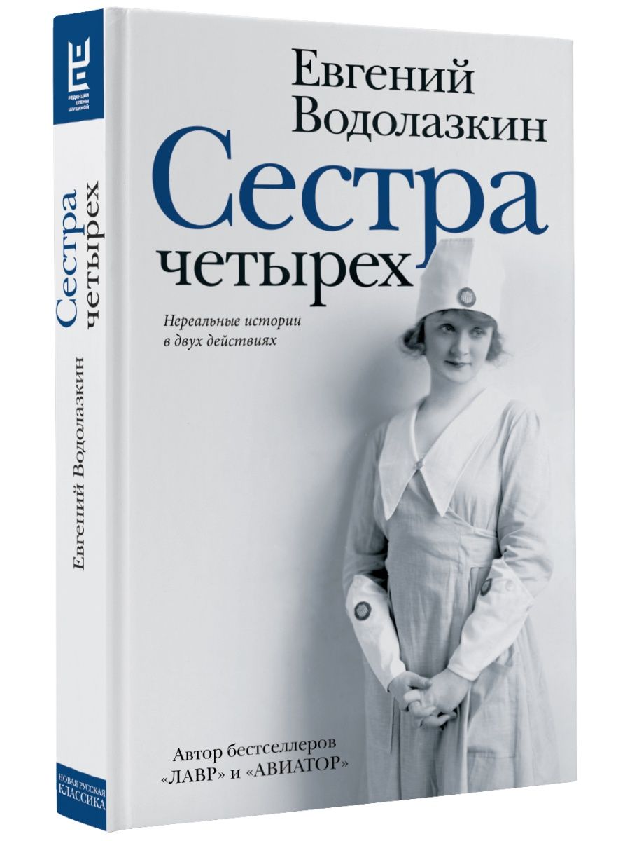 Четвертый отзывы. Евгений Водолазкин сестра четырех. Водолазкин сестра четырех книга. Сестра четырёх Евгений Водолазкин книга. «Сестры», Водолазкин.