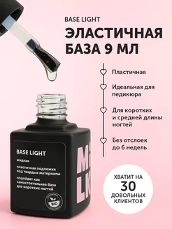 База для гель лака эластичная LIGHT (9 мл)