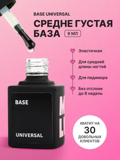 База для гель лака прозрачная UNIVERSAL BASE (9 мл)