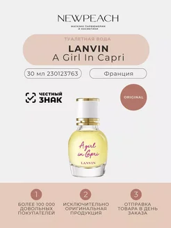 LANVIN A Girl in Capri Туалетная вода 30 мл