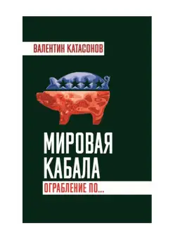 Катасонов В.Ю. Мировая кабала. Ограбление по