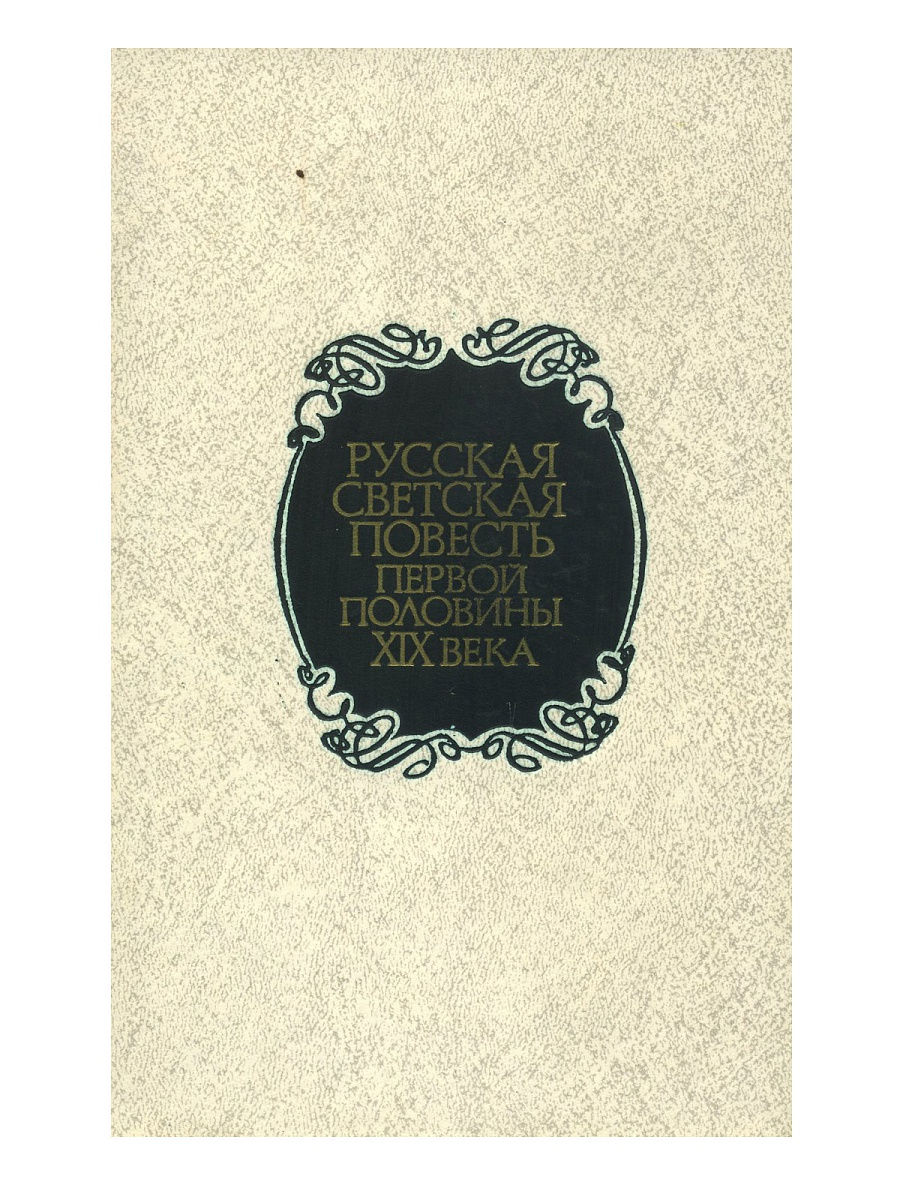 Первые повести. Первые светские повести. Первый Автор светской Российской поэзии. Светские книги определение. Светская повесть это в литературе.