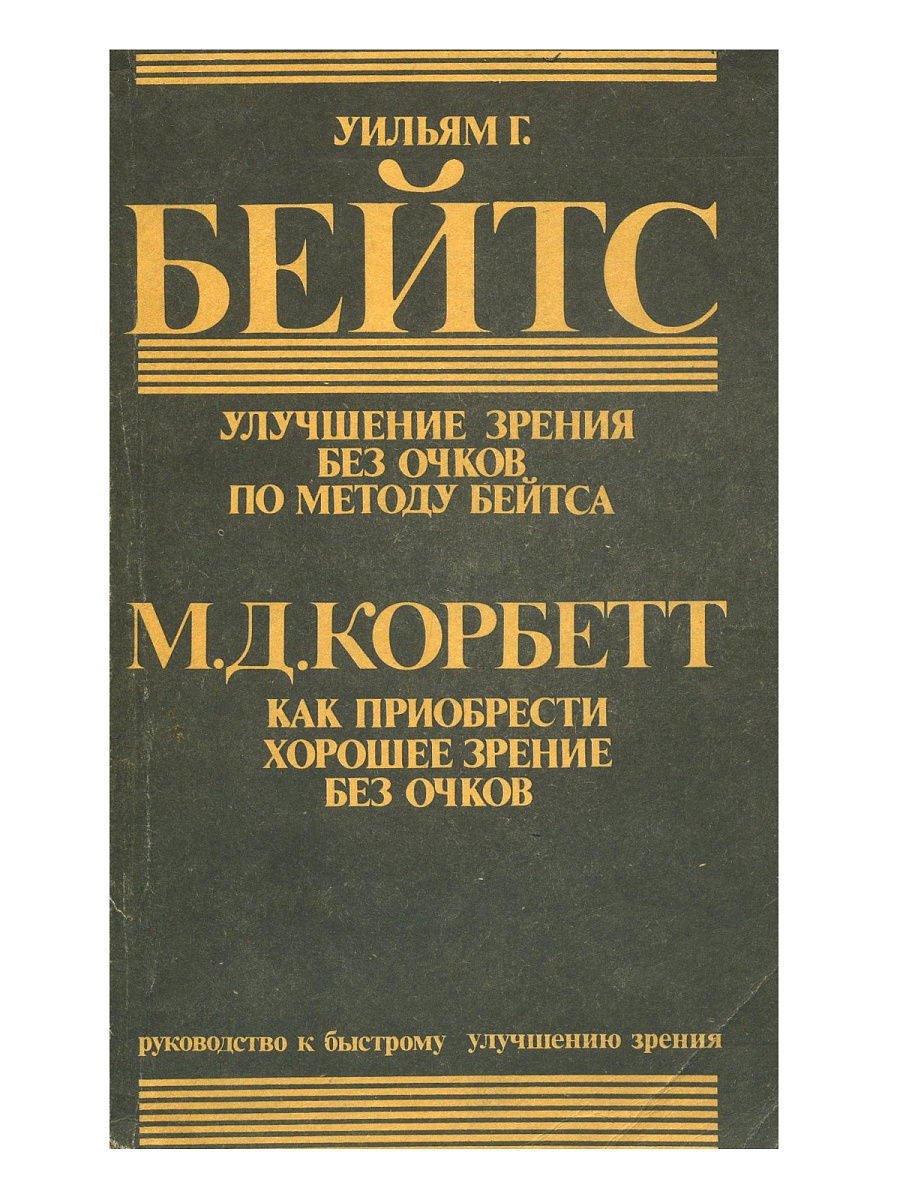 Уильям г Бейтс улучшение зрения без очков по методу бейтса м 1990