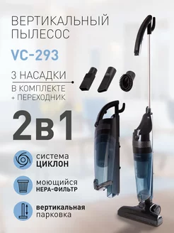 Пылесос вертикальный Skyclean VC-293