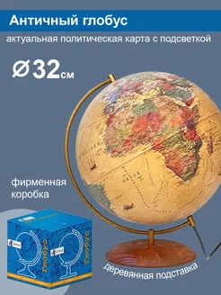 Глобус Антик на подставке из натурального дерева, 32 см