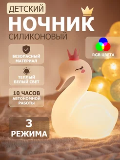 Светильник ночник силиконовый детский Лебедь RGB