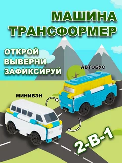 Машинка игрушка для мальчика 2в1 автобус - минивэн