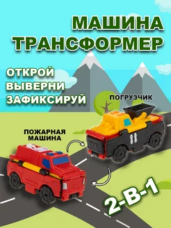 Машинка игрушка для мальчика 2в1 пожарная - погрузчик