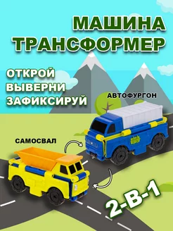 Машинка игрушка для мальчика 2в1 автофургон - самосвал