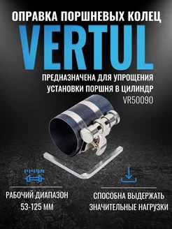 VR50090 Оправка поршневых колец 53-125мм