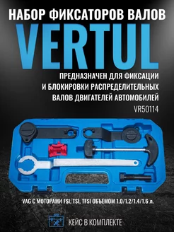 VR50114 Набор фиксаторов валов VAG 1.0 1.2 1.4 1.6